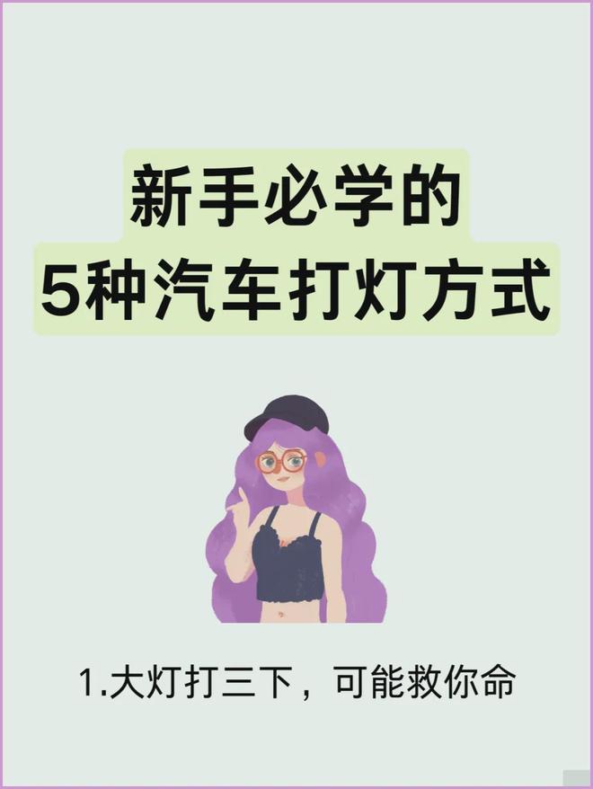 新手驾驶：掌握5种关键打灯技巧(图1)