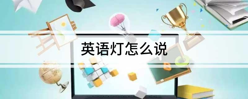 英语灯怎么说(图1)