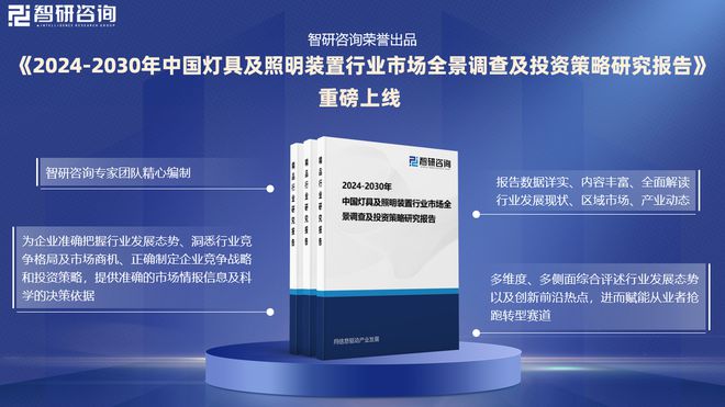 中国灯具及照明装置行业市场发展前景分析报告（智研咨询发布）(图1)