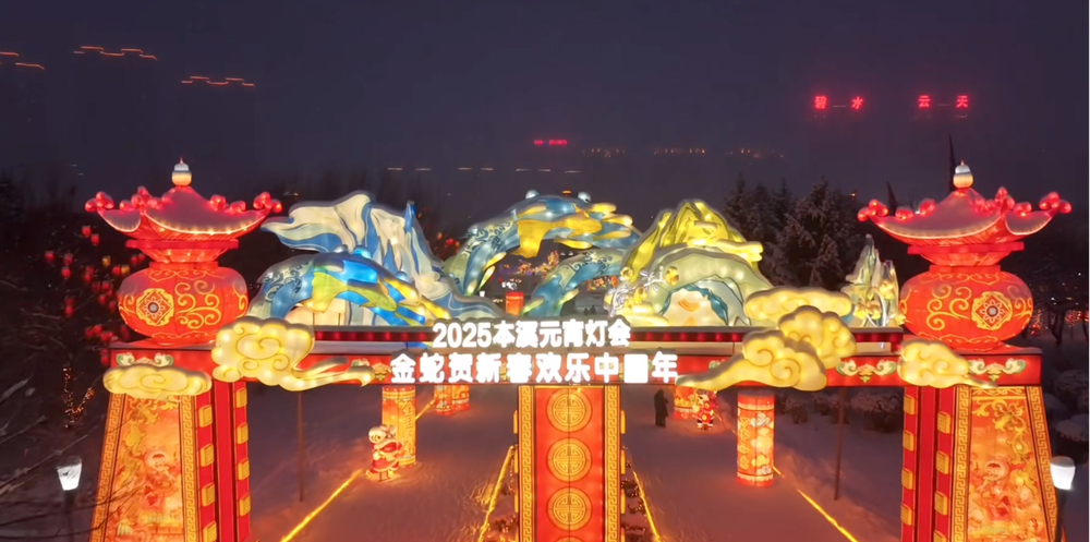 本溪市春节文化主题灯会圆满落幕(图1)