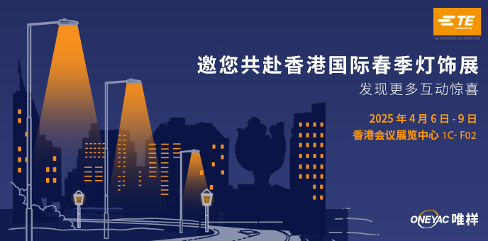 唯样携手泰科电子亮相2025年香港国际春季灯饰展(图2)