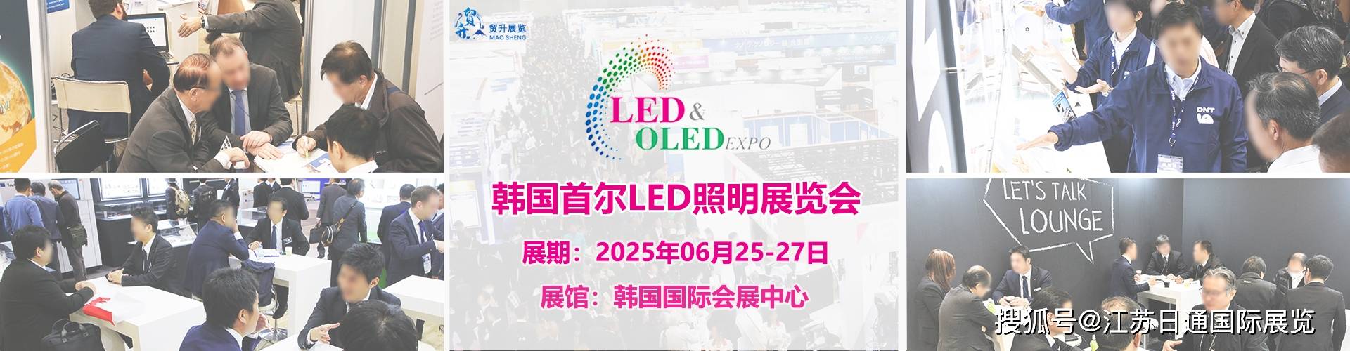 韩国首尔LED照明展 LED Expo 2亚盈体育入口025(图1)